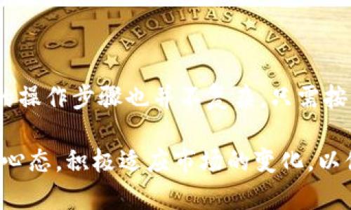 tpwallet里的钱怎么卖

TP Wallet, 数字资产, 交易, 提现, 加密货币/guanjianci

什么是TP Wallet？

TP Wallet，作为一种数字资产管理工具，已逐渐成为加密货币爱好者和投资者的首选。这款钱包支持多种加密货币，可以帮助用户方便地管理、交易和储存他们的数字资产。首先，让我们来了解一下TP Wallet的基本功能。除了存储和管理资产，TP Wallet还提供了助力用户进行资产交易的功能，因此，了解如何在TP Wallet中出售资产显得尤为重要。

为什么要卖TP Wallet里的资产？

有人可能会问，既然有了TP Wallet，为何还需要卖掉里面的资产呢？实际上，出售资产有很多原因，其中之一是为了实现盈利。比如，当你在某个特定的时机以较低的价格购入某种加密货币，现在价格已经上涨，你就可以选择卖出，获得应得的收益。此外，随着市场波动，及时调整自己的资产组合也是一种理智的投资策略。

TP Wallet资产出售的步骤

如果你决定在TP Wallet中出售你的资产，那么以下步骤是必不可少的：

ol
li打开TP Wallet并登录你的账户。/li
li在资产列表中选择你想出售的加密货币，点击进入详细页面。/li
li在详细页面中选择“出售”或“交易”选项。/li
li输入你希望出售的数量和目标价格。/li
li确认交易信息无误后，提交交易请求。/li
/ol

在提交交易请求后，你的请求将被处理，通常这个过程是迅速的。然而，有时市场的波动可能会影响交易的速度，尤其是在交易量较大的情况下。因此，耐心和适时的市场分析是成功的关键。

资产出售后的处理

出售资产成功后，你将会收到相应的法币或另一种加密货币。此时，你可以选择将这些资产留在钱包中，以待日后使用，也可以进行提现。许多用户在这方面持有不同的见解。有的人选择迅速提现，锁定收益；而有的人则认为将资金继续留在市场中可以带来更多的机会。

如果你打算提现，可以在TP Wallet中找到对应的提现选项，输入提现金额，以及收款账户信息。因此，一定要确保你的收款账户信息准确无误，以免造成不必要的损失或延误。

风险控制与投资策略

在出售资产时，风险控制同样是不可忽视的重要环节。市场总是波动不定，价格的急剧上涨或下跌都可能影响你的投资收益。因此，建议制定一个清晰的投资策略，比如设定止损和止盈点，来帮助你在市场不确定性中保持相对的冷静。

有些投资者会使用不同的工具来分析市场，比如技术分析工具和基本面分析。在这方面，个人经验告诉我，结合使用这两种方法可以更全面地了解市场动态。当然，这也需要不断的学习和实践。

转换数字资产的长期价值

除了短期交易，长期持有某些有潜力的加密货币，也是许多投资者的选择。实际上，很多在最初没有引起太多关注的项目，随着技术的发展和市场的变化，反而可能会在未来变得非常有价值。持有这些资产，等待一个合适的时机出售，可以获得可观的收益。

总结与展望

通过上述内容，相信大家对于如何在TP Wallet中出售资产有了更全面的认识。无论是短期交易还是长期持有，关键在于对市场的理解和自己的投资策略。具体的操作步骤也并不复杂，只需按照流程进行即可。

未来，随着加密货币市场的不断发展，TP Wallet等数字资产交易平台也会不断推陈出新，带来更加便捷的服务方式。作为用户，我们应当不断保持学习和探索的心态，积极适应市场的变化，以便在投资过程中获得更大的收益。