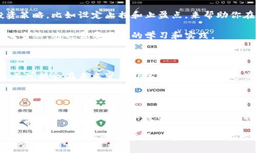 tpwallet里的钱怎么卖

TP Wallet, 数字资产, 交易, 提现, 加密货币/guanjianci

什么是TP Wallet？

TP Wallet，作为一种数字资产管理工具，已逐渐成为加密货币爱好者和投资者的首选。这款钱包支持多种加密货币，可以帮助用户方便地管理、交易和储存他们的数字资产。首先，让我们来了解一下TP Wallet的基本功能。除了存储和管理资产，TP Wallet还提供了助力用户进行资产交易的功能，因此，了解如何在TP Wallet中出售资产显得尤为重要。

为什么要卖TP Wallet里的资产？

有人可能会问，既然有了TP Wallet，为何还需要卖掉里面的资产呢？实际上，出售资产有很多原因，其中之一是为了实现盈利。比如，当你在某个特定的时机以较低的价格购入某种加密货币，现在价格已经上涨，你就可以选择卖出，获得应得的收益。此外，随着市场波动，及时调整自己的资产组合也是一种理智的投资策略。

TP Wallet资产出售的步骤

如果你决定在TP Wallet中出售你的资产，那么以下步骤是必不可少的：

ol
li打开TP Wallet并登录你的账户。/li
li在资产列表中选择你想出售的加密货币，点击进入详细页面。/li
li在详细页面中选择“出售”或“交易”选项。/li
li输入你希望出售的数量和目标价格。/li
li确认交易信息无误后，提交交易请求。/li
/ol

在提交交易请求后，你的请求将被处理，通常这个过程是迅速的。然而，有时市场的波动可能会影响交易的速度，尤其是在交易量较大的情况下。因此，耐心和适时的市场分析是成功的关键。

资产出售后的处理

出售资产成功后，你将会收到相应的法币或另一种加密货币。此时，你可以选择将这些资产留在钱包中，以待日后使用，也可以进行提现。许多用户在这方面持有不同的见解。有的人选择迅速提现，锁定收益；而有的人则认为将资金继续留在市场中可以带来更多的机会。

如果你打算提现，可以在TP Wallet中找到对应的提现选项，输入提现金额，以及收款账户信息。因此，一定要确保你的收款账户信息准确无误，以免造成不必要的损失或延误。

风险控制与投资策略

在出售资产时，风险控制同样是不可忽视的重要环节。市场总是波动不定，价格的急剧上涨或下跌都可能影响你的投资收益。因此，建议制定一个清晰的投资策略，比如设定止损和止盈点，来帮助你在市场不确定性中保持相对的冷静。

有些投资者会使用不同的工具来分析市场，比如技术分析工具和基本面分析。在这方面，个人经验告诉我，结合使用这两种方法可以更全面地了解市场动态。当然，这也需要不断的学习和实践。

转换数字资产的长期价值

除了短期交易，长期持有某些有潜力的加密货币，也是许多投资者的选择。实际上，很多在最初没有引起太多关注的项目，随着技术的发展和市场的变化，反而可能会在未来变得非常有价值。持有这些资产，等待一个合适的时机出售，可以获得可观的收益。

总结与展望

通过上述内容，相信大家对于如何在TP Wallet中出售资产有了更全面的认识。无论是短期交易还是长期持有，关键在于对市场的理解和自己的投资策略。具体的操作步骤也并不复杂，只需按照流程进行即可。

未来，随着加密货币市场的不断发展，TP Wallet等数字资产交易平台也会不断推陈出新，带来更加便捷的服务方式。作为用户，我们应当不断保持学习和探索的心态，积极适应市场的变化，以便在投资过程中获得更大的收益。