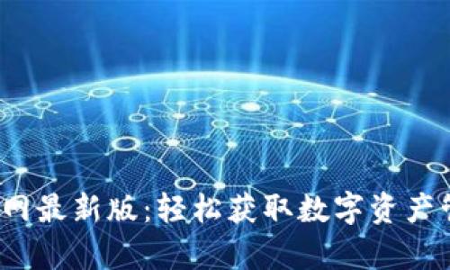 :  tpwallet下载官网最新版：轻松获取数字资产管理的最佳解决方案