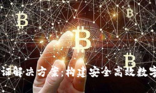 区块链钱包通证解决方案：构建安全高效数字资产管理平台