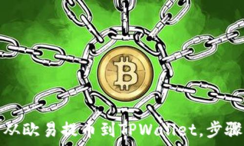   
如何轻松将资金从欧易提币到TPWallet，步骤详解与实用技巧