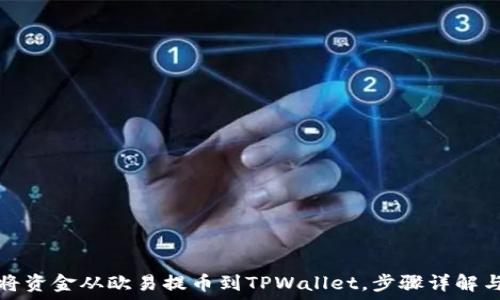   
如何轻松将资金从欧易提币到TPWallet，步骤详解与实用技巧