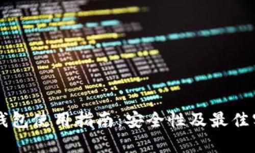 区块链钱包使用指南：安全性及最佳实践解析