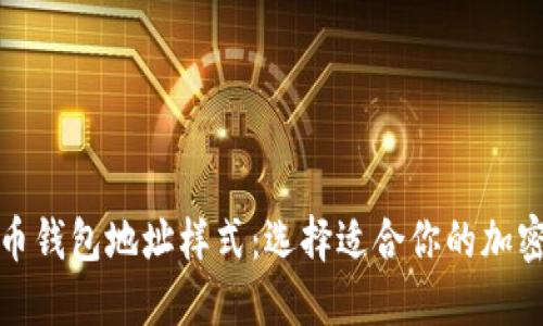 探索虚拟币钱包地址样式：选择适合你的加密交易方式