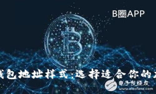 探索虚拟币钱包地址样式：选择适合你的加密交易方式