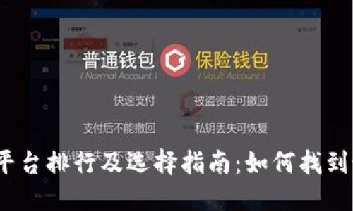 2023年数字货币平台排行及选择指南：如何找到最适合你的交易所