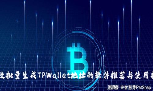 高效批量生成TPWallet地址的软件推荐与使用指南