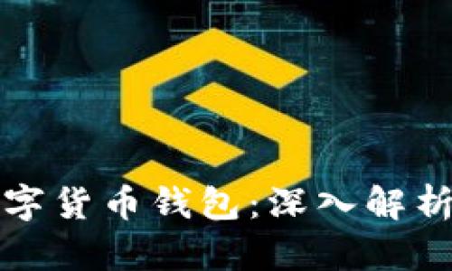 如何选择适合自己的数字货币钱包：深入解析御银股份的优势与特点