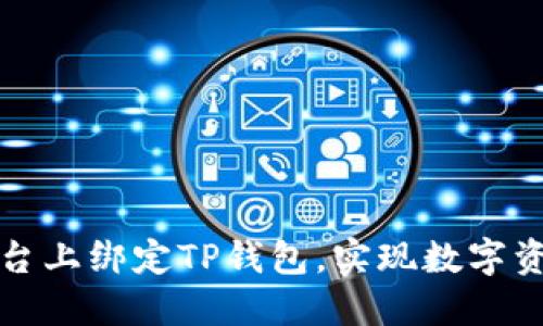 如何在火币平台上绑定TP钱包，实现数字资产的便捷管理