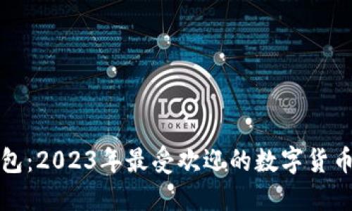 选择最佳数字货币钱包：2023年最受欢迎的数字货币钱包推荐与使用指南