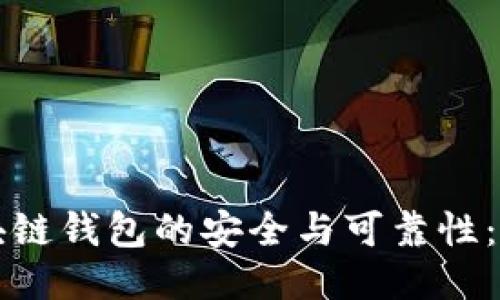 如何确保区块链钱包的安全与可靠性：用户必备指南