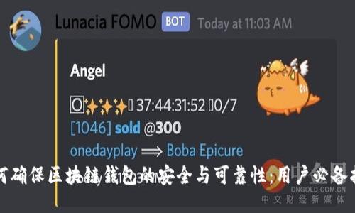 如何确保区块链钱包的安全与可靠性：用户必备指南