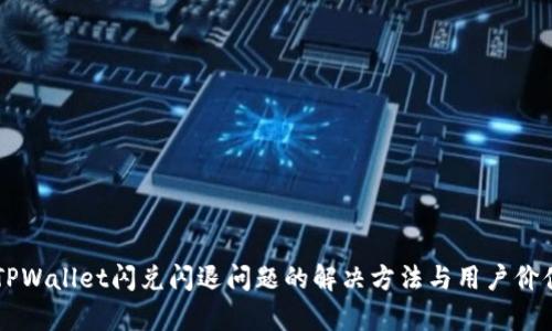 苹果TPWallet闪兑闪退问题的解决方法与用户价值解析