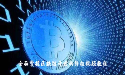 全面掌握区块链开发的终极视频教程