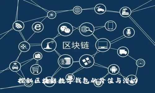 探秘区块链数字钱包的价值与潜力