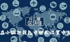 如何在小狐狸钱包中轻松