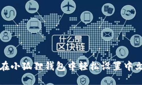 如何在小狐狸钱包中轻松设置中文界面