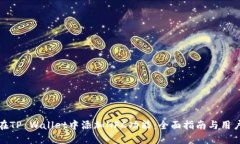 如何在TP Wallet中添加NFC功