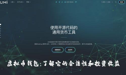虚拟币钱包：了解它的合法性和投资收益