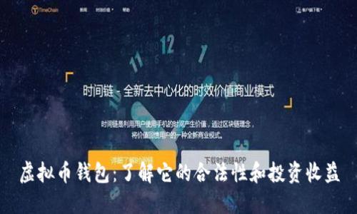 虚拟币钱包：了解它的合法性和投资收益