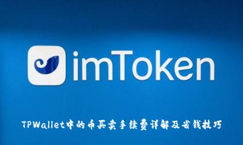 TPWallet中的币买卖手续费详解及省钱技巧