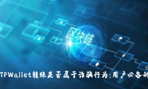 如何识别TPWallet转账是否属于诈骗行为：用户必备的安全指南