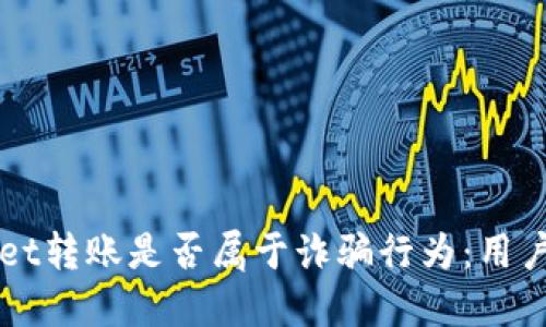如何识别TPWallet转账是否属于诈骗行为：用户必备的安全指南