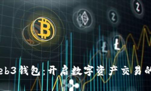 易欧Web3钱包：开启数字资产交易的新篇章