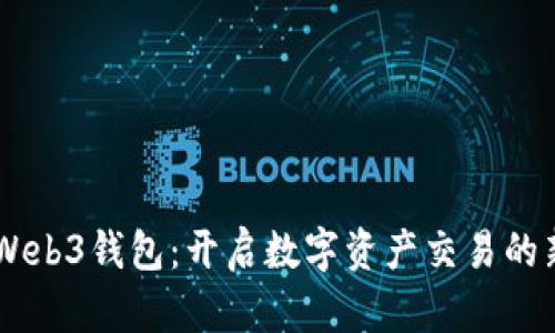 易欧Web3钱包：开启数字资产交易的新篇章