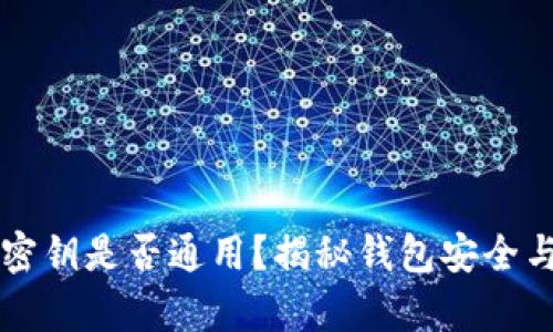 区块链钱包密钥是否通用?揭秘钱包安全与管理的真相