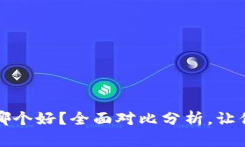 Bitpie与TPWallet哪个好？全面对比分析，让你选择更适合的钱包