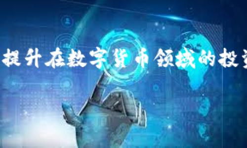 biao ti区块链钱包使用技巧视频：提升你的数字资产管理能力/biao ti

guan jianci区块链钱包, 数字资产, 钱包使用技巧, 加密货币, 数字货币安全/guan jianci

引言
随着区块链技术的快速发展，数字货币已经逐渐成为人们生活中不可或缺的一部分。而作为管理和存储数字资产的重要工具，区块链钱包的使用技巧就显得尤为重要。通过适当的视频教程，用户可以迅速掌握这些使用技巧，从而有效提升自己的数字资产管理能力，保护自己的投资。本文将分享多种区块链钱包的使用技巧，同时提供相关视频资源链接，帮助用户从实践中学习。

什么是区块链钱包？
在深入钱包使用技巧之前，首先需要了解什么是区块链钱包。区块链钱包是用于存储和管理加密货币的数字工具。与传统钱包不同，区块链钱包并不存储实际的加密货币，而是存储一个包含数字钱包地址和私钥的信息。因此，安全性至关重要。
根据类型的不同，区块链钱包可以分为热钱包和冷钱包。热钱包通常与互联网连接，提供方便快捷的交易功能，比如手机钱包和在线钱包。冷钱包则是离线存储，安全性更高，适合长期持有加密资产的用户。

区块链钱包的基础使用技巧
无论你使用的是哪种类型的区块链钱包，掌握一些基础的使用技巧都是极为必要的。以下是一些实用建议：

1. 选择安全可靠的钱包
在选择区块链钱包时，务必要选择信誉良好的，安全性高的钱包。例如，硬件钱包如Ledger和Trezor是市场上比较受认可的选择。选择钱包时，可以查阅用户评论，查看其多年的使用反馈，从而选择适合自己的产品。

2. 备份和恢复
备份是保护你数字资产的重要一步。许多钱包平台都会提供助记词或私钥导出功能。务必将这些信息安全保存，最好是在纸质形式下存储，以防止技术故障或黑客攻击。若钱包丢失，使用这些备份信息则可以简单快速地恢复钱包。

3. 学会分散投资
对于想要管理多种加密货币的用户，可以在不同的钱包中分配资产。这样，即使在遭遇黑客攻击的情况下，也不会导致所有资产的损失。这是一个减少风险的有效策略，适合所有级别的投资者，尤其是那些刚接触区块链的新人。

4. 定期更新软件
使用任何数字钱包时，应始终确保软件是最新版本。开发者们会定期发布修复升级，修补漏洞。故此，为了确保你的资产安全，保持更新是非常重要的。此外，在进行软件更新之前，先备份你的钱包数据，会为你提供额外的安全性。

5. 看懂交易手续费
在进行任何交易前，用户应了解不同网络的交易手续费。许多钱包会提供手续费的选择，用户可以选择按照交易速度来调整手续费。通常，如果你希望交易能够更快被确认，可以支付更高的手续费，这样会更容易被矿工优先处理。

视频教程推荐
为了便于用户更好地理解区块链钱包的使用技巧，这里提供一些精选的视频教程推荐。这些视频将通过图文并茂的方式，帮助你更直观地学习如何使用区块链钱包。此外，视频中还包含了实时的操作演示，让学习变得更加生动有趣。
ul
lia href=