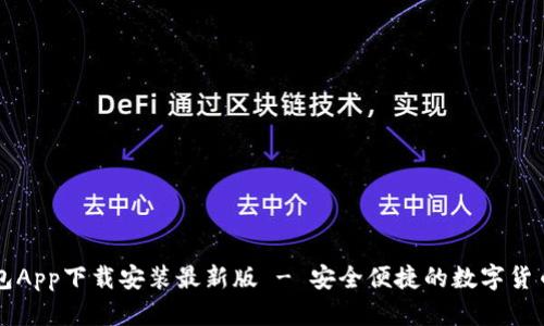 五行币钱包App下载安装最新版 - 安全便捷的数字货币管理利器