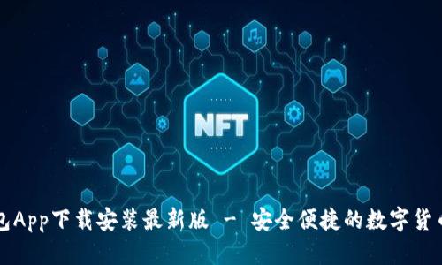 五行币钱包App下载安装最新版 - 安全便捷的数字货币管理利器