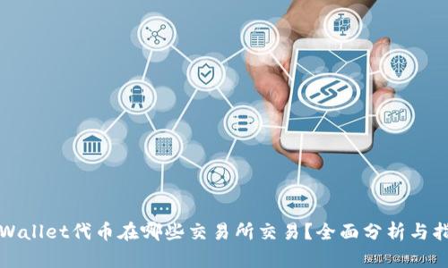 TPWallet代币在哪些交易所交易？全面分析与指南