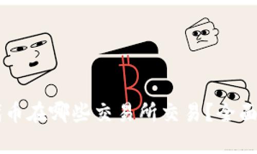 TPWallet代币在哪些交易所交易？全面分析与指南