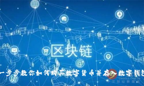 一步步教你如何购买数字货币并存入数字钱包