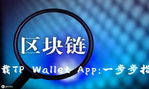 如何轻松安装和下载TP Wallet App：一步步指南与用户体验分享