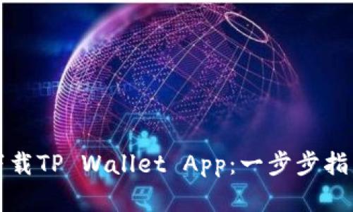 如何轻松安装和下载TP Wallet App：一步步指南与用户体验分享