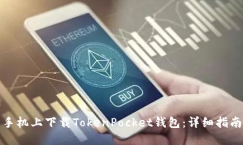 如何在苹果手机上下载TokenPocket钱包：详细指南与用户价值