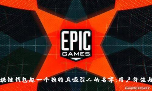 如何为区块链钱包起一个独特且吸引人的名字：用户价值与收益分析