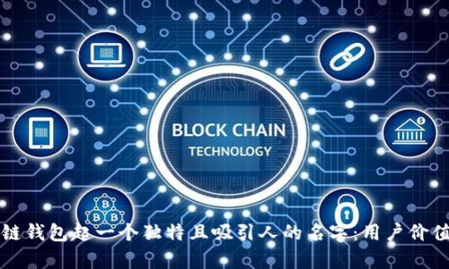 如何为区块链钱包起一个独特且吸引人的名字：用户价值与收益分析