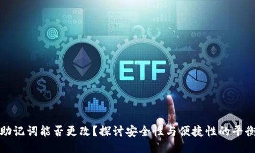 助记词能否更改？探讨安全性与便捷性的平衡