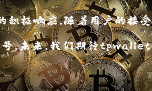 tpwallet LOGO变更的背后意义与用户影响

最近，很多用户注意到tpwallet的LOGO发生了变化。这一变化引发了广泛的讨论，大家纷纷想知道更换LOGO的原因，以及这对于用户和品牌本身意味着什么。在这篇文章中，我们将深入探讨这一变更背后的意义，以及它可能给用户带来的影响。

LOGO设计的市场趋势

LOGO的设计往往是反映品牌形象的重要标志。随着时间的推移，市场上有很多成功的企业都对其LOGO进行了适时的调整。这种变化并非随意而为，而是与品牌战略、市场需求，以及用户偏好等多种因素紧密相关。tpwallet此次LOGO的变更，标志着其在与时俱进、注重用户体验上迈出了重要一步。

在过去的十年中，不少知名品牌如可口可乐、Twitter等，都对他们的LOGO进行过更新或调整。观察这些品牌的变化，我们可以发现，通常这些调整会带来更加简洁，现代化的视觉效果，以便更好地适应不断变化的市场和用户需求。

tpwallet LOGO变更的具体内容

tpwallet的新LOGO相较于旧LOGO有了显著的变化，不仅在颜色搭配上进行了，设计元素也显得更加现代和简洁。这种变化让人耳目一新，同时也传达了tpwallet想要给用户带来的全新体验。在设计中，颜色和图形的选择都是经过深思熟虑的，明显旨在突出其数字钱包的安全与便捷的属性。

用户反应与适应性

LOGO是品牌的脸面，其变化往往会引起用户的广泛关注。有用户表示，新的LOGO让他们感到更专业和可信。同时，也有一些用户对此表示疑虑，担心品牌形象的变化是否会影响到他们对tpwallet的信赖程度。

对于用户来说，适应新的LOGO是一个过程。很多时候，某个品牌的LOGO代表的不仅是产品，还有用户的情感记忆和使用体验。因此，老用户需要一些时间来接受这种变化，而新用户则可以更加轻松地与品牌建立联系。在这一点上，tpwallet可能需要通过有效的市场推广和用户沟通，帮助这一变化的积极意义。

都有可能带来的正面影响

尽管LOGO的变化可能会在短期内引发一些噪音，但从长远来看，它通常是积极的。新的LOGO可能会吸引新用户关注，从而提升品牌曝光率。在数字时代，好的视觉设计能够有效地提升用户的第一印象，提高用户的品牌认可度。此外，更符合现代审美的设计可能会增强用户的归属感，使他们对品牌更有粘性。

tpwallet未来的发展方向

LOGO的变更通常伴随着品牌战略的调整。对于tpwallet来说，新的LOGO可能意味着其在产品功能、用户体验等方面即将推出新的重大改变。这种视觉上的升级往往与品牌在技术上的进步相辅相成。例如，tpwallet可能正在开发更加高效、安全的支付功能，或者在用户体验方面进行深度。

在我过去的经验中，品牌形象与用户认同感的建立是一个长期的过程。一个成功的LOGO变更不仅需要好看的外观，还需要背后有实质性的产品改进作为支撑。用户不仅仅是看标志，也在关注品牌如何满足他们的需求。

总结与展望

总的来说，tpwallet的LOGO变更是一次值得关注的重要转型。这一次的变换不仅仅是在视觉层面的调整，更是品牌对市场需求和用户期望的积极响应。随着用户的接受度提高及产品的进一步，我们有理由相信，tpwallet将在未来取得更大的成功。

在数字产品竞争如此激烈的时代，跟随潮流和不断创新是每一个品牌必须要面对的挑战。logo的变化是进步的表现，更是品牌向上的一种信号。未来，我们期待tpwallet继续以用户为中心，推动更多值得期待的创新和改进。

tpwallet LOGO变更的背后：用户体验与品牌发展的新方向