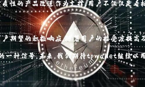 tpwallet LOGO变更的背后意义与用户影响

最近，很多用户注意到tpwallet的LOGO发生了变化。这一变化引发了广泛的讨论，大家纷纷想知道更换LOGO的原因，以及这对于用户和品牌本身意味着什么。在这篇文章中，我们将深入探讨这一变更背后的意义，以及它可能给用户带来的影响。

LOGO设计的市场趋势

LOGO的设计往往是反映品牌形象的重要标志。随着时间的推移，市场上有很多成功的企业都对其LOGO进行了适时的调整。这种变化并非随意而为，而是与品牌战略、市场需求，以及用户偏好等多种因素紧密相关。tpwallet此次LOGO的变更，标志着其在与时俱进、注重用户体验上迈出了重要一步。

在过去的十年中，不少知名品牌如可口可乐、Twitter等，都对他们的LOGO进行过更新或调整。观察这些品牌的变化，我们可以发现，通常这些调整会带来更加简洁，现代化的视觉效果，以便更好地适应不断变化的市场和用户需求。

tpwallet LOGO变更的具体内容

tpwallet的新LOGO相较于旧LOGO有了显著的变化，不仅在颜色搭配上进行了，设计元素也显得更加现代和简洁。这种变化让人耳目一新，同时也传达了tpwallet想要给用户带来的全新体验。在设计中，颜色和图形的选择都是经过深思熟虑的，明显旨在突出其数字钱包的安全与便捷的属性。

用户反应与适应性

LOGO是品牌的脸面，其变化往往会引起用户的广泛关注。有用户表示，新的LOGO让他们感到更专业和可信。同时，也有一些用户对此表示疑虑，担心品牌形象的变化是否会影响到他们对tpwallet的信赖程度。

对于用户来说，适应新的LOGO是一个过程。很多时候，某个品牌的LOGO代表的不仅是产品，还有用户的情感记忆和使用体验。因此，老用户需要一些时间来接受这种变化，而新用户则可以更加轻松地与品牌建立联系。在这一点上，tpwallet可能需要通过有效的市场推广和用户沟通，帮助这一变化的积极意义。

都有可能带来的正面影响

尽管LOGO的变化可能会在短期内引发一些噪音，但从长远来看，它通常是积极的。新的LOGO可能会吸引新用户关注，从而提升品牌曝光率。在数字时代，好的视觉设计能够有效地提升用户的第一印象，提高用户的品牌认可度。此外，更符合现代审美的设计可能会增强用户的归属感，使他们对品牌更有粘性。

tpwallet未来的发展方向

LOGO的变更通常伴随着品牌战略的调整。对于tpwallet来说，新的LOGO可能意味着其在产品功能、用户体验等方面即将推出新的重大改变。这种视觉上的升级往往与品牌在技术上的进步相辅相成。例如，tpwallet可能正在开发更加高效、安全的支付功能，或者在用户体验方面进行深度。

在我过去的经验中，品牌形象与用户认同感的建立是一个长期的过程。一个成功的LOGO变更不仅需要好看的外观，还需要背后有实质性的产品改进作为支撑。用户不仅仅是看标志，也在关注品牌如何满足他们的需求。

总结与展望

总的来说，tpwallet的LOGO变更是一次值得关注的重要转型。这一次的变换不仅仅是在视觉层面的调整，更是品牌对市场需求和用户期望的积极响应。随着用户的接受度提高及产品的进一步，我们有理由相信，tpwallet将在未来取得更大的成功。

在数字产品竞争如此激烈的时代，跟随潮流和不断创新是每一个品牌必须要面对的挑战。logo的变化是进步的表现，更是品牌向上的一种信号。未来，我们期待tpwallet继续以用户为中心，推动更多值得期待的创新和改进。

tpwallet LOGO变更的背后：用户体验与品牌发展的新方向