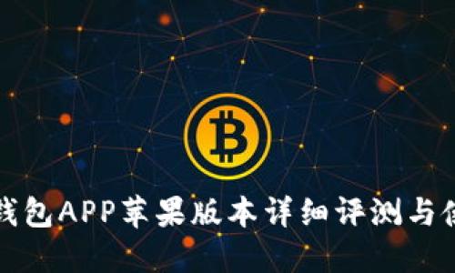 比特派钱包APP苹果版本详细评测与使用心得