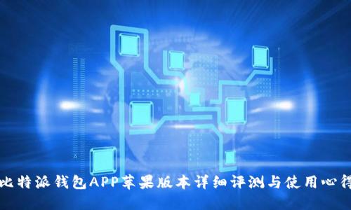 比特派钱包APP苹果版本详细评测与使用心得