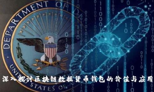 深入探讨区块链数据货币钱包的价值与应用