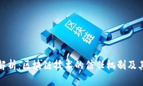 深入解析：区块链技术的信任机制及其价值