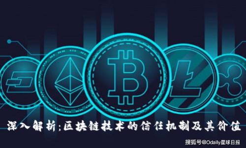 深入解析：区块链技术的信任机制及其价值